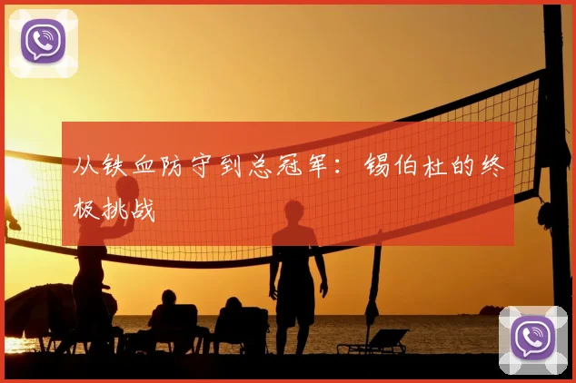 从铁血防守到总冠军：锡伯杜的终极挑战