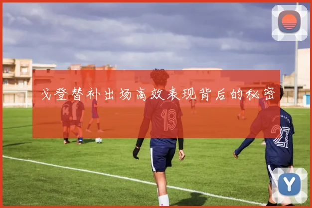 戈登替补出场高效表现背后的秘密