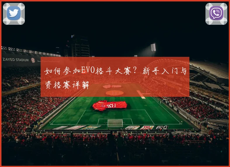 如何参加EVO格斗大赛？新手入门与资格赛详解