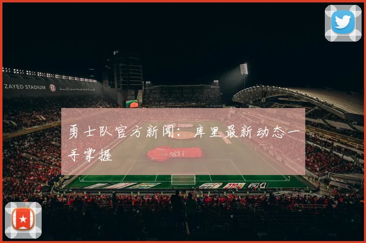 勇士队官方新闻：库里最新动态一手掌握