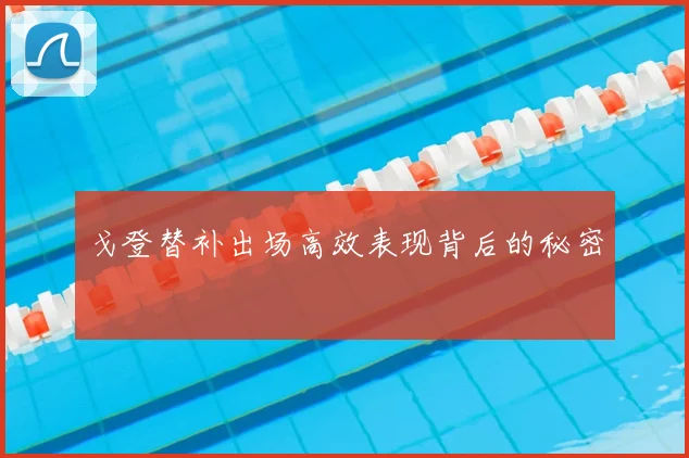 戈登替补出场高效表现背后的秘密