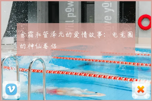 余霜和管泽元的爱情故事:电竞圈的神仙眷侣