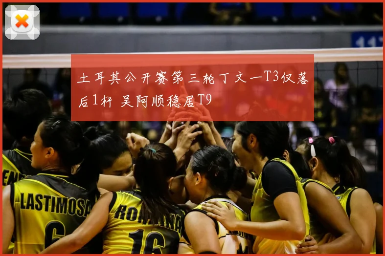土耳其公开赛第三轮丁文一T3仅落后1杆 吴阿顺稳居T9