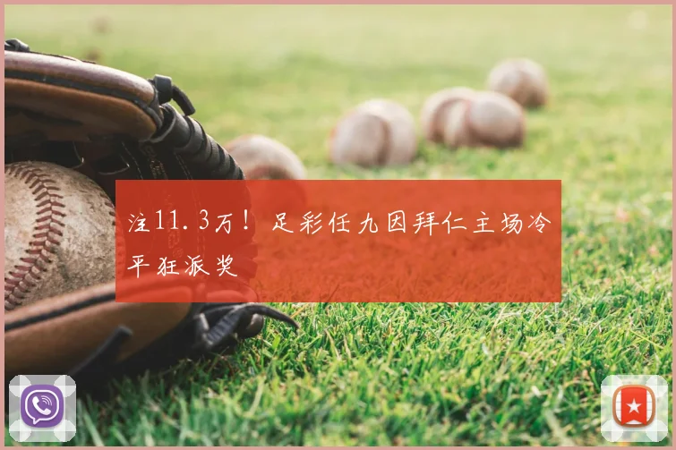 注11.3万！足彩任九因拜仁主场冷平狂派奖