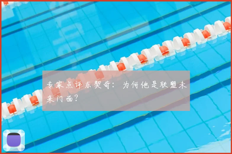 专家点评东契奇：为何他是联盟未来门面？