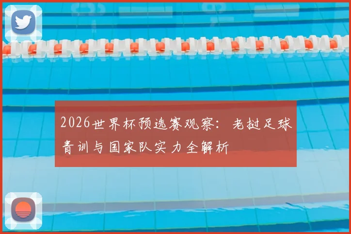 2026世界杯预选赛观察：老挝足球青训与国家队实力全解析