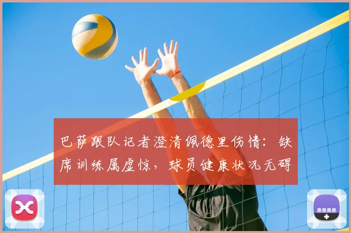 巴萨跟队记者澄清佩德里伤情：缺席训练属虚惊，球员健康状况无碍