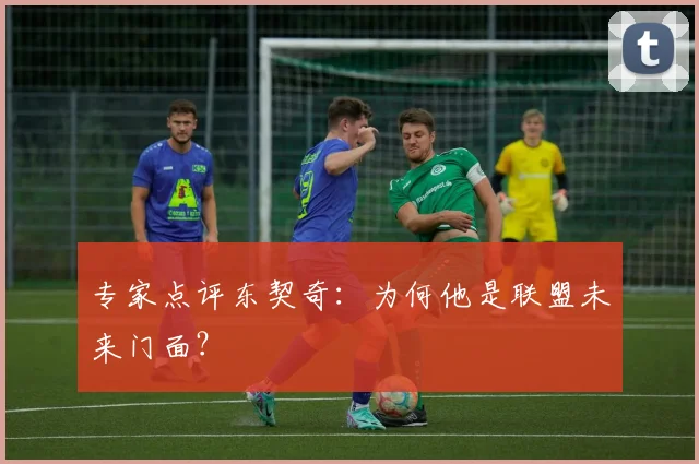 专家点评东契奇：为何他是联盟未来门面？