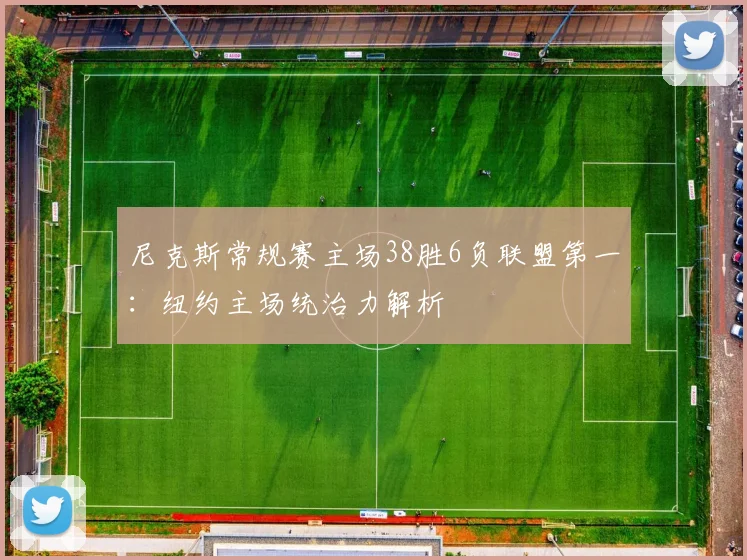 尼克斯常规赛主场38胜6负联盟第一:纽约主场统治力解析