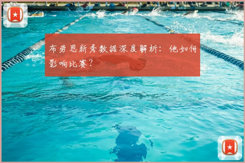 布劳恩新秀数据深度解析：他如何影响比赛？
