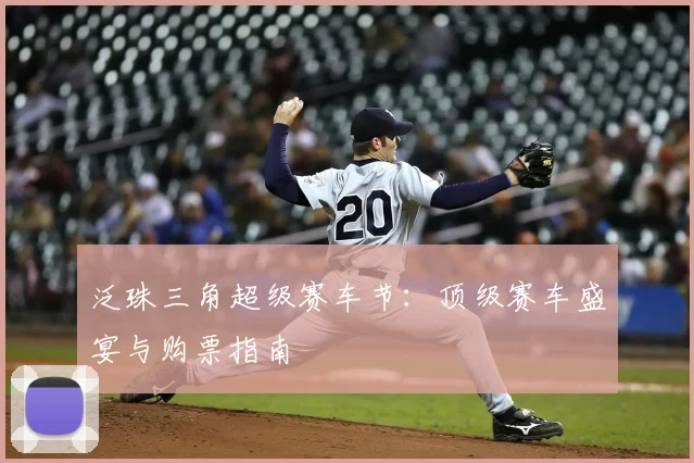 泛珠三角超级赛车节：顶级赛车盛宴与购票指南