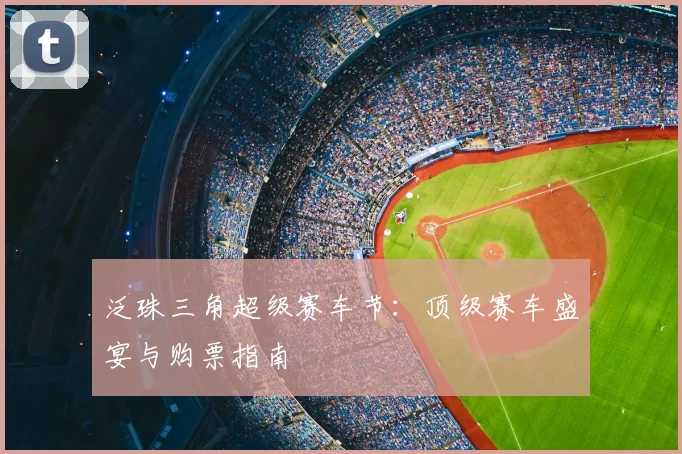 泛珠三角超级赛车节：顶级赛车盛宴与购票指南